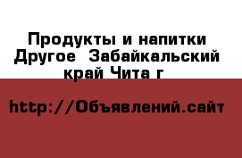 Продукты и напитки Другое. Забайкальский край,Чита г.